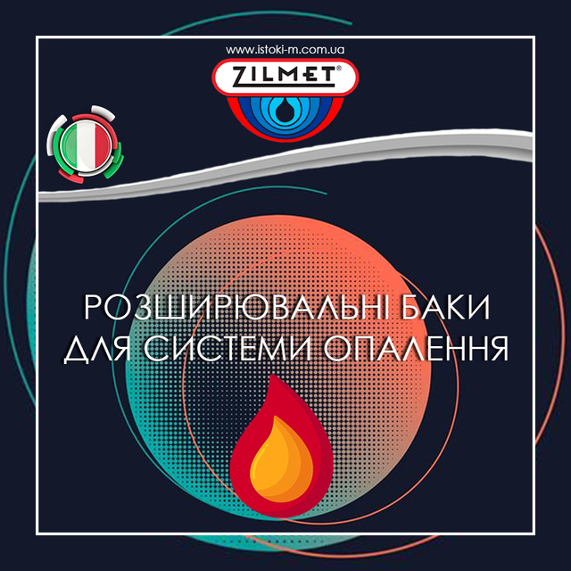 Розширювальні баки для систем опалення_Cal-Pro Zilmet_Zilmet
