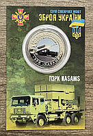 Сувенірна монета України 2022 р. ПЗРК HASAMS