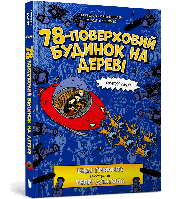 Книга 78-поверховий будинок на дереві - Енді Ґріффітс (9789661545679)