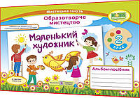 2 клас. Образотворче мистецтво. Альбом-посібник. Маленький художник НУШ. Демчак, Чернявська. ПІП
