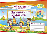 3 клас нуш. Образотворче мистецтво. Альбом-посібник. Маленький художник. Демчак, Чернявська. ПІП