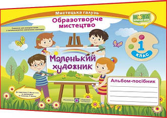 1 клас нуш. Образотворче мистецтво. Альбом-посібник. Маленький художник. Демчак, Чернявська. ПІП