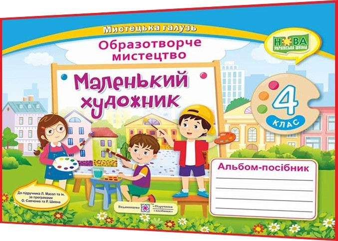 4 клас. Образотворче мистецтво. Альбом-посібник. Маленький художник НУШ. Демчак, Чернявська. ПІП