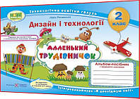 2 клас. Дизайн і технології. Альбом-посібник Маленький трудівничок НУШ. Роговська. ПІП