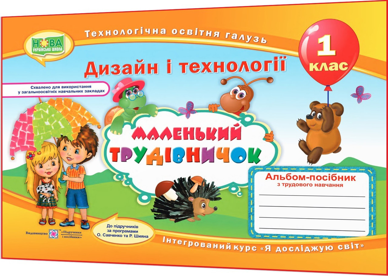 1 клас нуш. Дизайн і технології. Альбом-посібник Маленький трудівничок. Роговська. ПІП