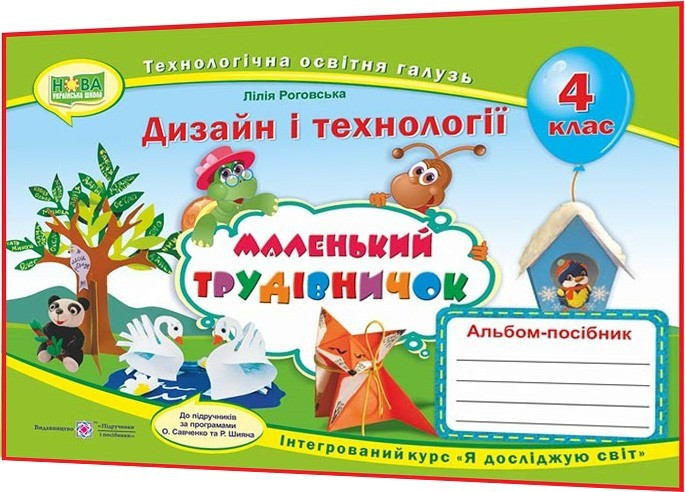 4 клас. Дизайн і технології. Альбом-посібник Маленький трудівничок НУШ. Роговська. ПІП