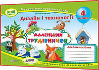 4 клас. Дизайн і технології. Альбом-посібник Маленький трудівничок НУШ. Роговська. ПІП