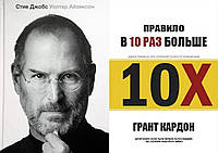 Комплект книг: "Стив Джобс" Волтер Айзексон + "Правило вдесятеро більше" Грант Кардон. Тверда палітурка