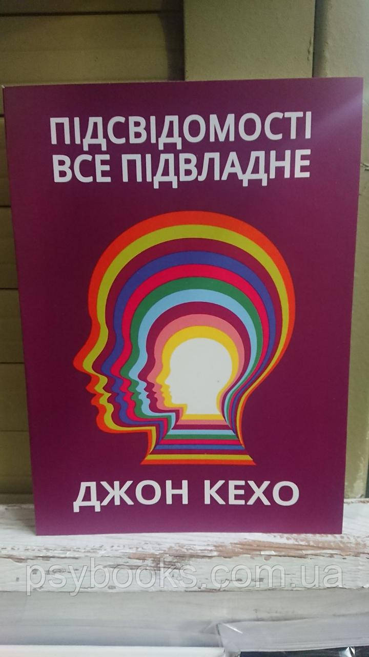 Книга Підсвідомості все підвладне. Автор — Дж. Кехо