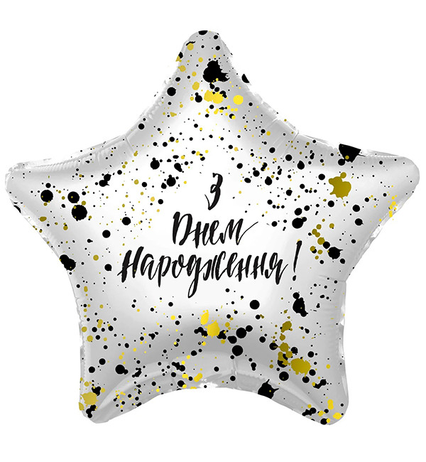 Повітряні кульки "З Днем Народження" Ø 45 см, якісний матеріал