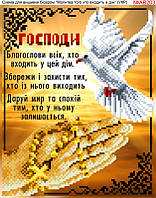 АВ203 Молитва Схема на тканині для вишивки бісером Бісер Арт