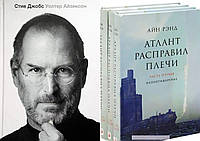 Комплект книг: "Стив Джобс" Уолтер Айзексон + 3 книги "Атлант расправил плечи" Айн Рэнд. Твердый переплет