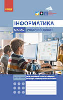 Інформатика. 5 клас. НУШ. Робочий зошит до підручника Бондаренко, Ластовецького та ін. [вид. Ранок]