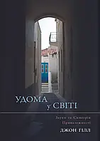 Удома у світі Джон Гілл