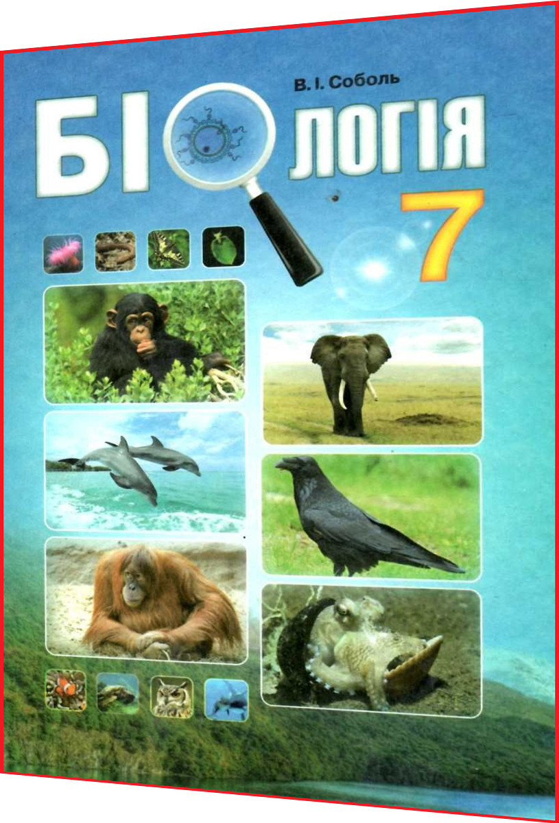 7 клас. Біологія. Підручник. Соболь. Абетка