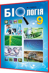 9 клас. Біологія. Підручник. Соболь. Абетка