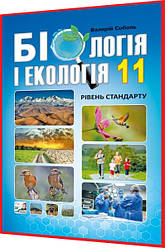 11 клас. Біологія і Екологія. Підручник. Рівень стандарту. Соболь. Абетка