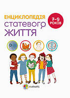 Для заботливых родителей. Энциклопедия половой жизни. 7-9 лет. ДТБ055