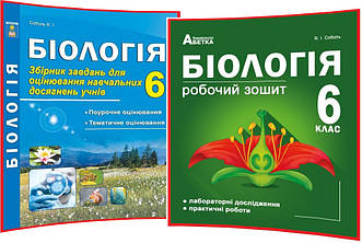 6 клас. Біологія. Комплект робочого зошита та збірника завдань. Соболь. Абетка