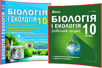 10 клас. Біологія та Екологія. Комплект робочого зошита та збірника завдань. Соболь. Абетка