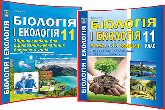 11 клас. Біологія та Екологія. Комплект робочого зошита та збірника завдань. Соболь. Абетка