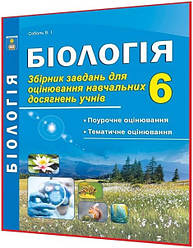 6 клас. Біологія. Збірник завдань для оцінювання навчальних досягнень до підручника. Соболь. Абетка