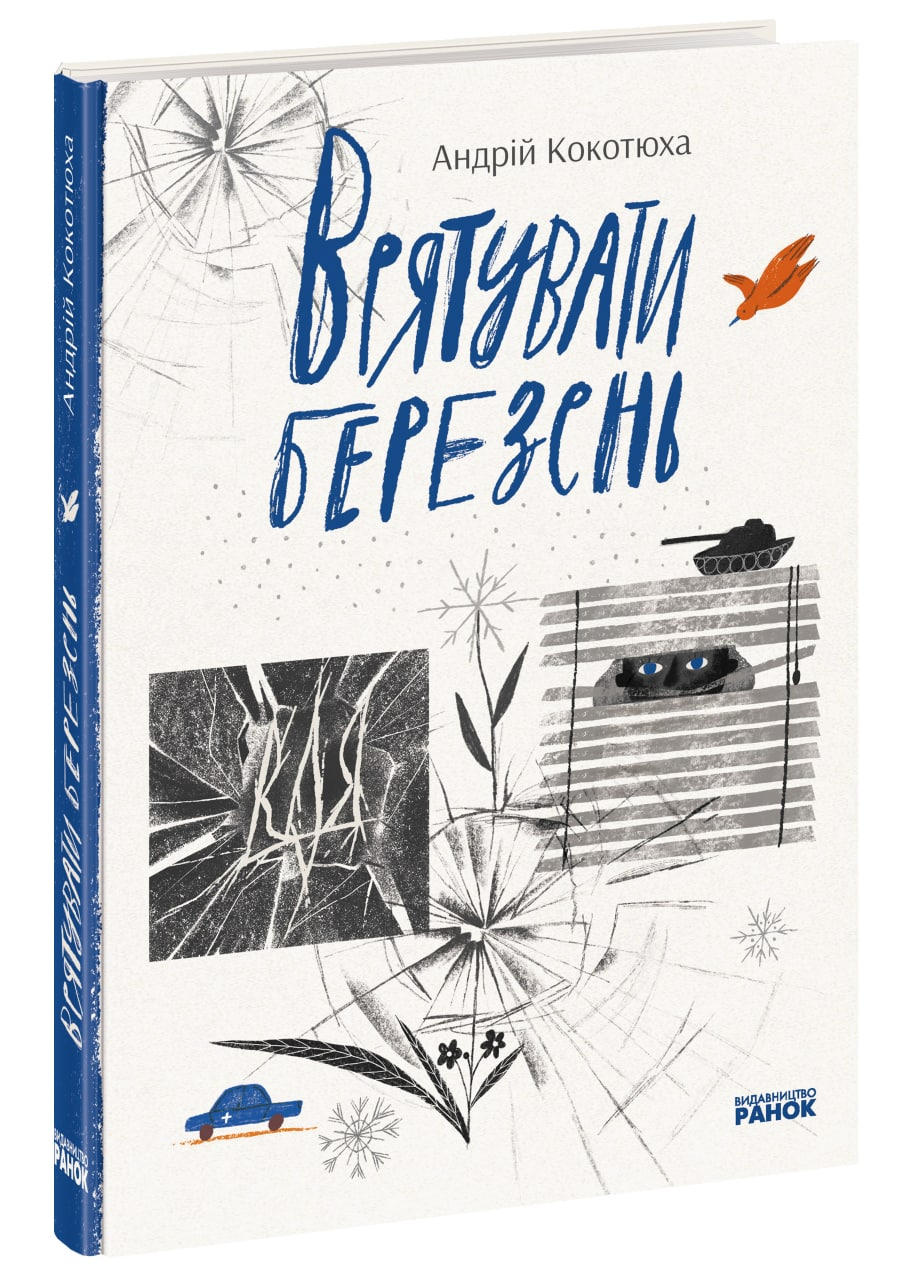 Книга Врятувати березень - Андрій Кокотюха (9786170979858)