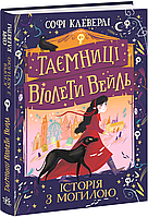 Книга Таємниці Віолети Вейль. Історія з могилою - Софі Клеверлі (9786170971029)