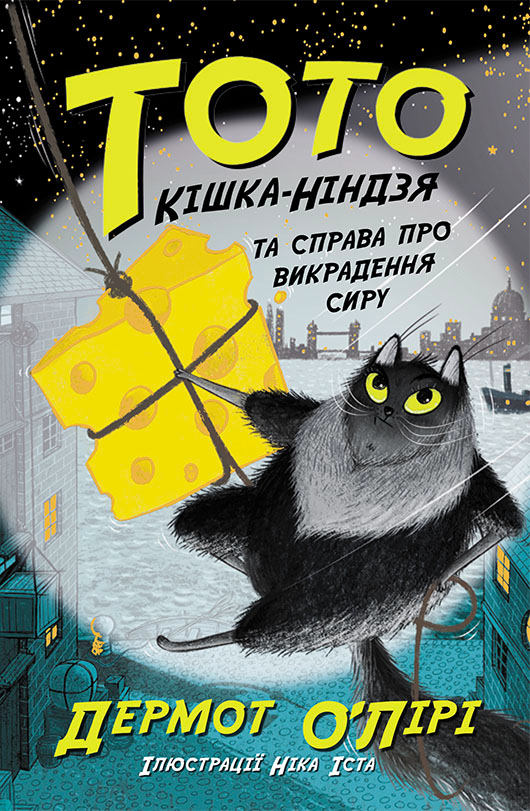 Книга Тото. Кішка-ніндзя та справа про викрадення сиру. Книга 2 - Дермот О'Лірі (9786170974327)
