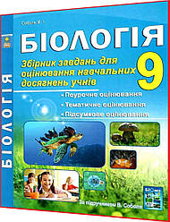 9 клас. Біологія. Збірник завдань для оцінювання навчальних досягнень до підручника. Соболь. Абетка