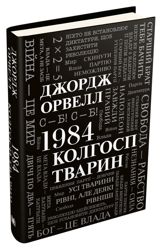 1984. Колгосп тварин. Орвелл Джордж, фото 1