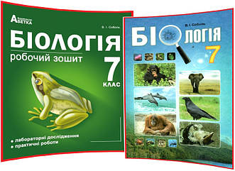 7 клас. Біологія. Комплект підручника та робочого зошита. Соболь. Абетка