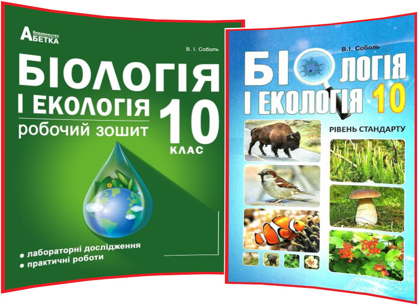 10 клас. Біологія і Екологія. Комплект підручника та робочого зошита. Соболь. Абетка