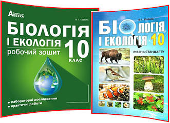 10 клас. Біологія і Екологія. Комплект підручника та робочого зошита. Соболь. Абетка