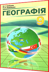 9 клас. Географія. Підручник. Кобернік, Коваленко. Абетка