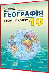 10 клас. Географія. Підручник. Кобернік, Коваленко. Абетка