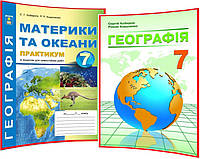 7 клас. Комплект практикуму та підручника з Географії. Кобернік, Коваленко. Абетка