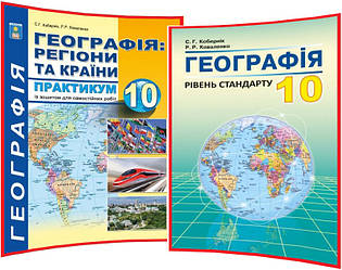 10 клас. Комплект практикуму та підручника з Географії. Кобернік, Коваленко. Абетка