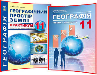 11 клас. Комплект практикуму та підручника з Географії. Кобернік, Коваленко. Абетка