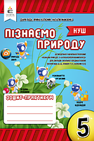 Пізнаємо природу. 5 клас. Зошит-практикум. НУШ [Біда, вид. Освіта]