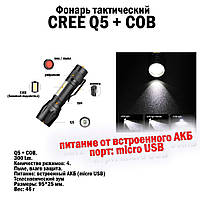 Фонарь тактический мини компактный CREE Q5+COB Light 300 LM micro USB встроенная батарея тактический питание m