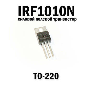 IRF1010N силовий польовий транзистор TO-220 MOSFET N-CH 55V 72A TO-220 180WIRF1010N силовий польовий транзистор TO-220 MOSFET N-CH