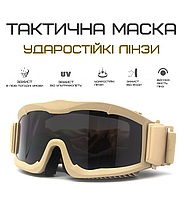 Тактическая ударопрочная маска Койот с тремя сменными линзами (толщина линз 3мм).баллистическая маска.очки