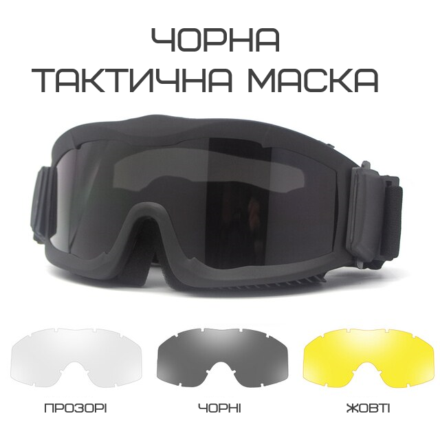 Тактична ударостійка маска з трьома змінними лінзами Чорна (товщина лінз 3мм).окуляри