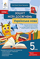 Українська мова. 5 клас. Зошит моїх досягнень. НУШ [Голуб, Горошкіна, вид. Освіта]