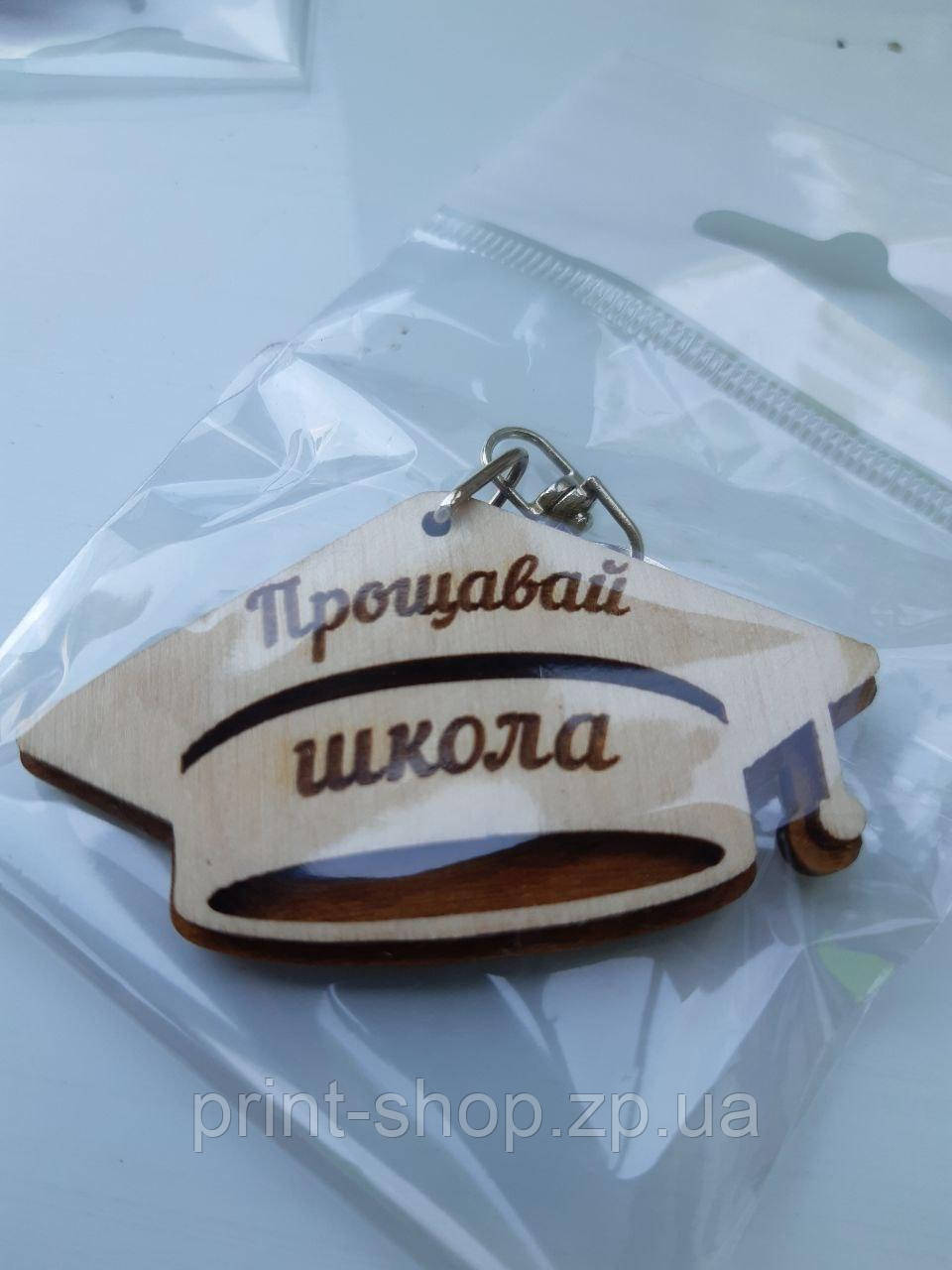 Брелок з логотипом Брелок з лого "Шкільний"