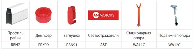 аксесуари для шлагбаума ан моторс аксесуари для шлагбаума ан моторс