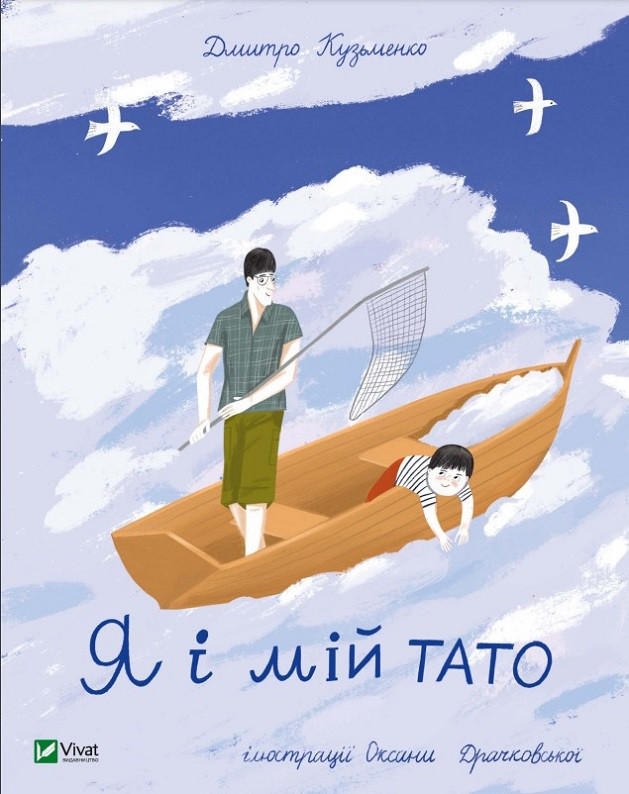 Книга Я і мій тато - Кузьменко Д. (9789669824448), фото 1