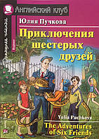 Пригоди шістьох друзів. Домашнє читання англійською мовою.