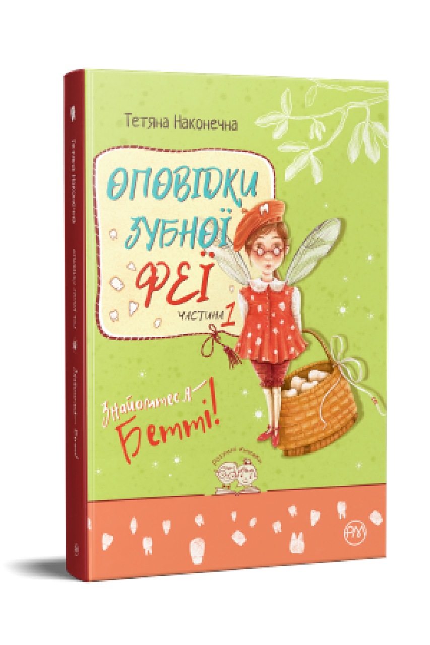 Оповідки зубної феї Книга 1. Знайомтеся — Бетті! Автор Тетяна Наконечна, фото 1